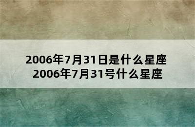 2006年7月31日是什么星座 2006年7月31号什么星座